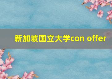 新加坡国立大学con offer